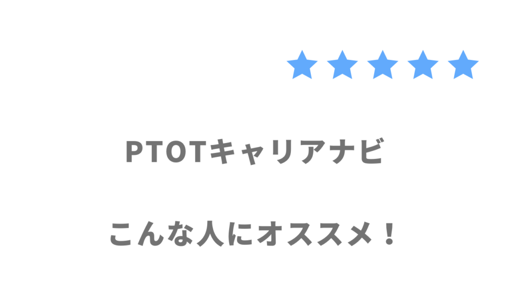 PTOTキャリアナビの利用がおすすめな人