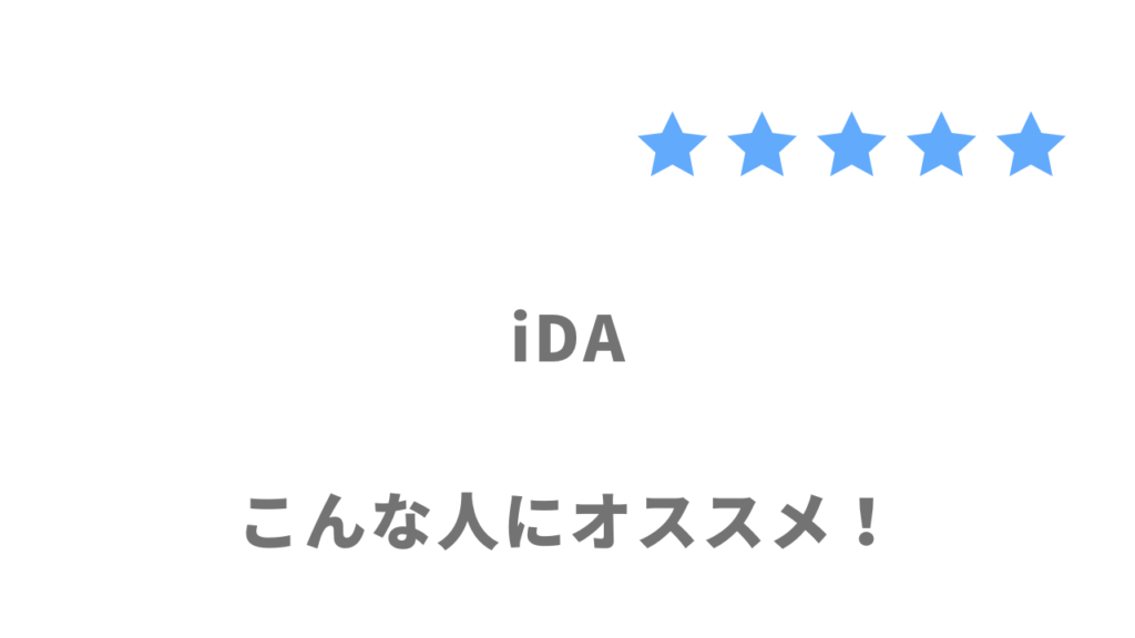 iDAがおすすめな人