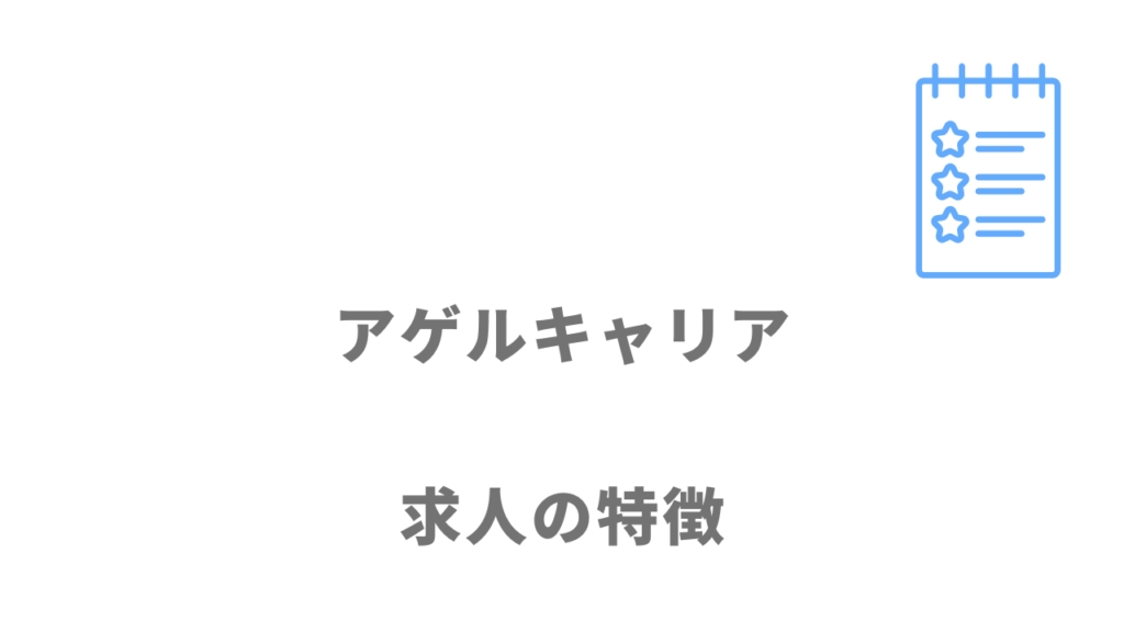 アゲルキャリアの求人