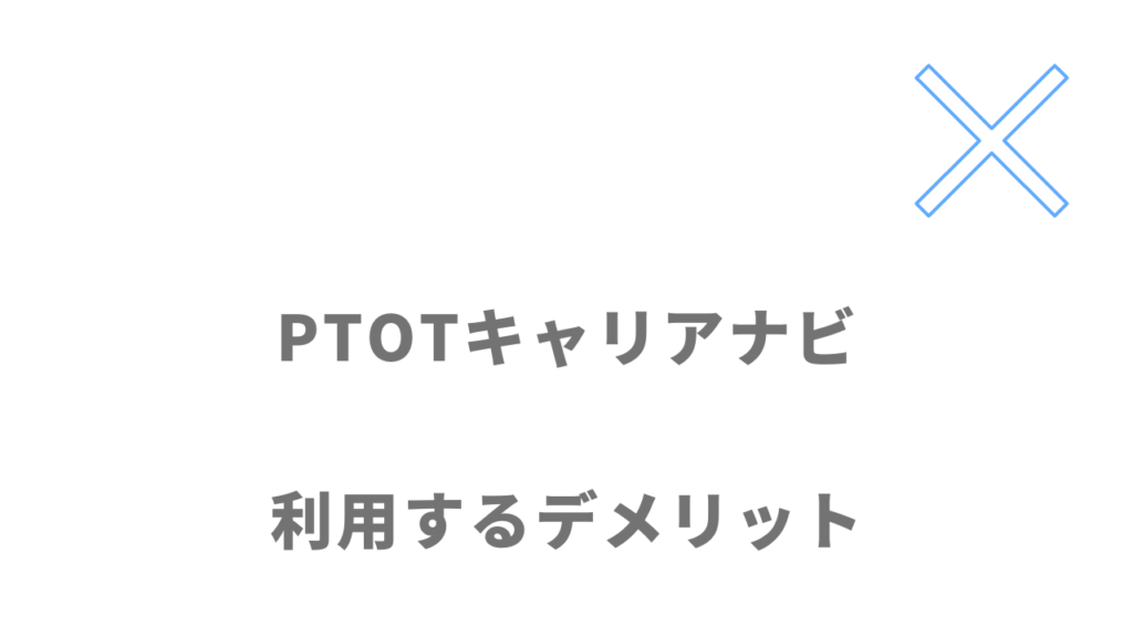 PTOTキャリアナビのデメリット