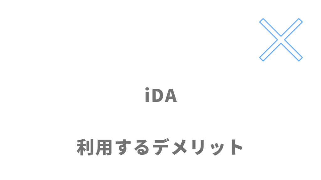 iDAを利用するデメリット