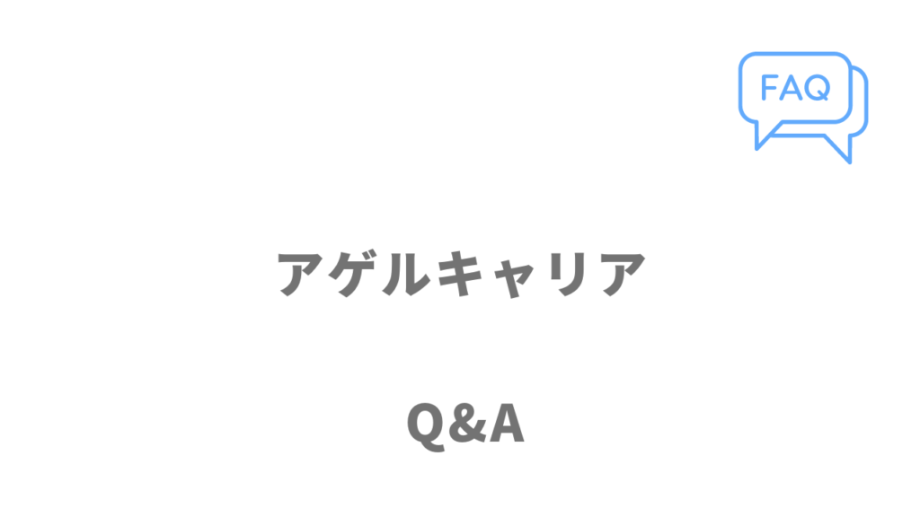 アゲルキャリアのよくある質問