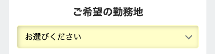 希望勤務地を選択