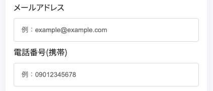 メールアドレス・電話番号を入力
