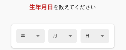 生年月日を選択