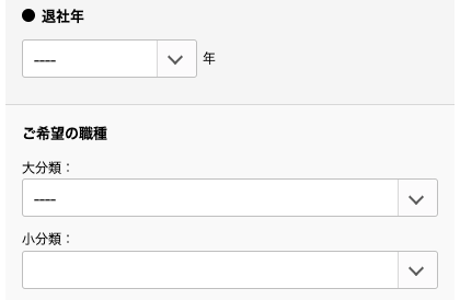 退社年・希望職種を選択