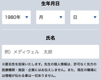 生年月日・氏名を入力