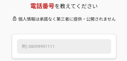 電話番号を入力