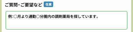 質問・要望を入力