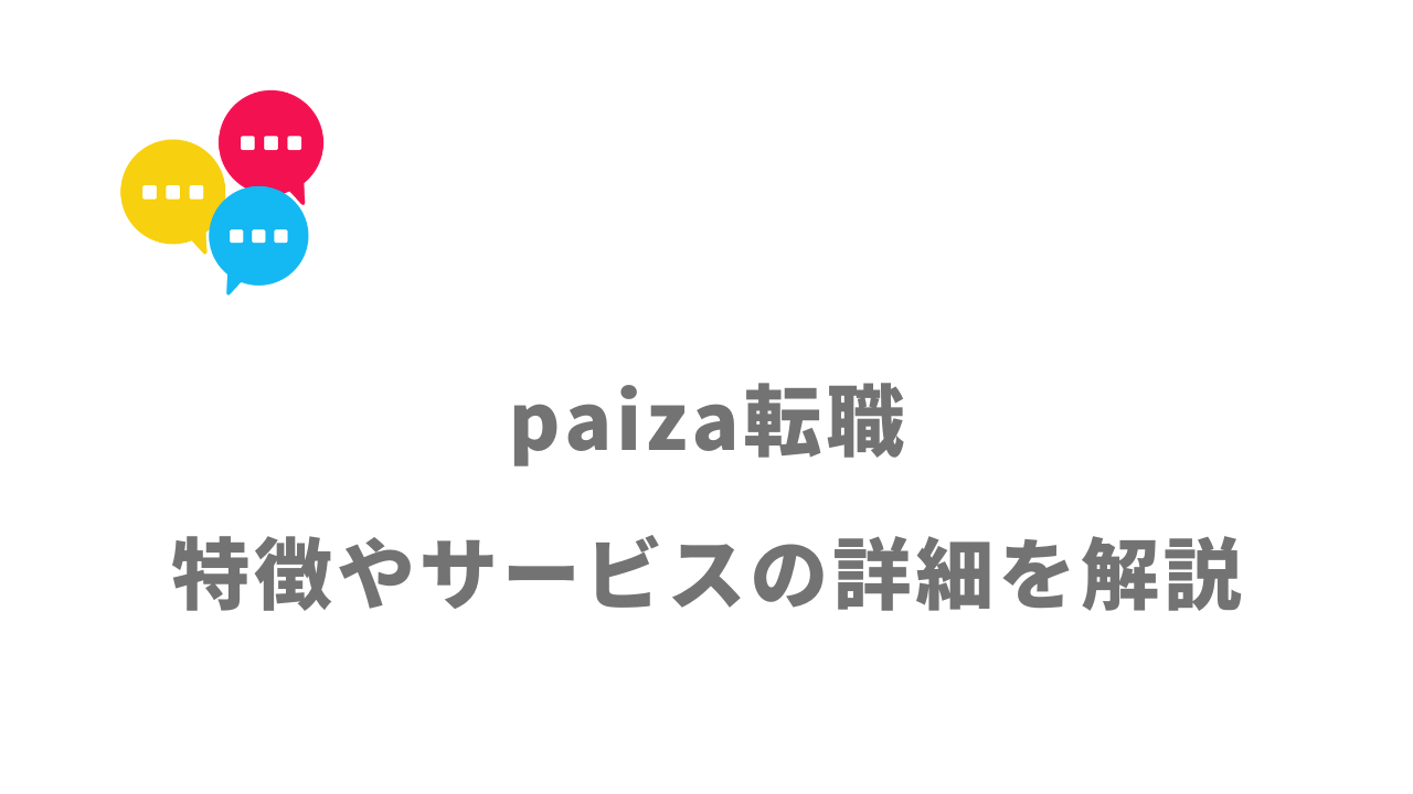 【評判】paiza転職｜口コミやリアルな体験と感想！徹底解説！