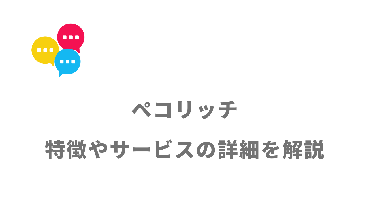 【評判】ペコリッチ｜口コミやリアルな体験と感想！徹底解説！