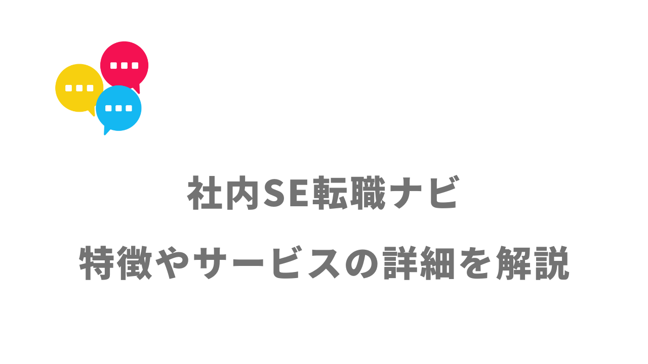 【評判】社内SE転職ナビ｜口コミやリアルな体験と感想！徹底解説！