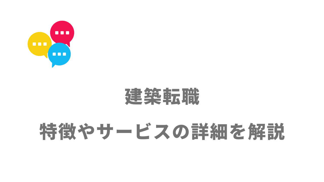 【評判】建築転職｜口コミやリアルな体験と感想！徹底解説