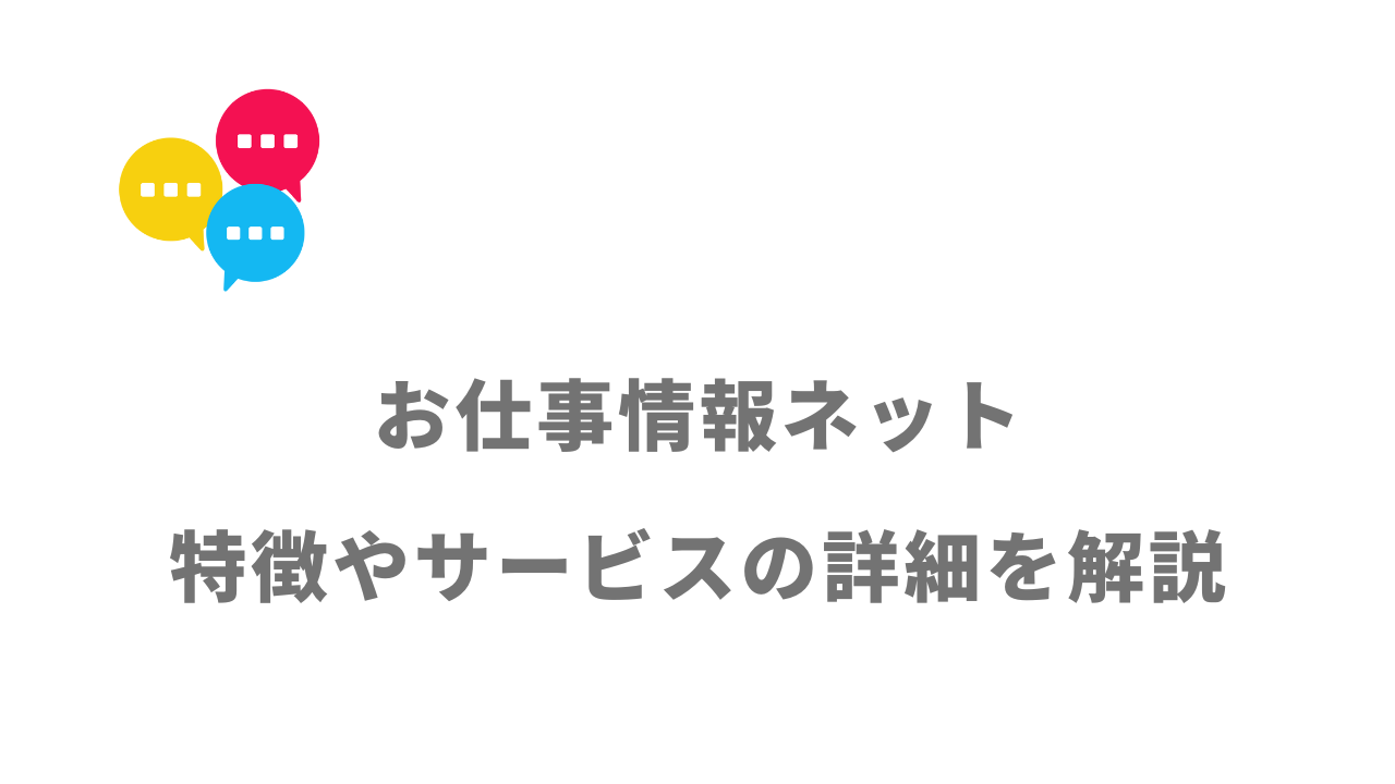 【評判】お仕事情報ネット｜口コミやリアルな体験と感想！徹底解説