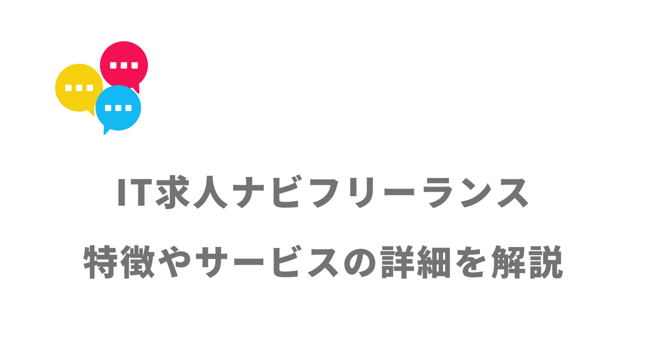 【評判】IT求人ナビフリーランス｜口コミやリアルな体験と感想！徹底解説