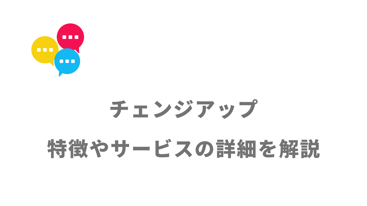 【評判】チェンジアップ（CHANGEUP!）｜口コミやリアルな体験と感想！徹底解説