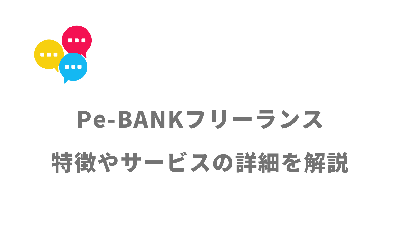 【評判】Pe-BANKフリーランス｜口コミやリアルな体験と感想！徹底解説