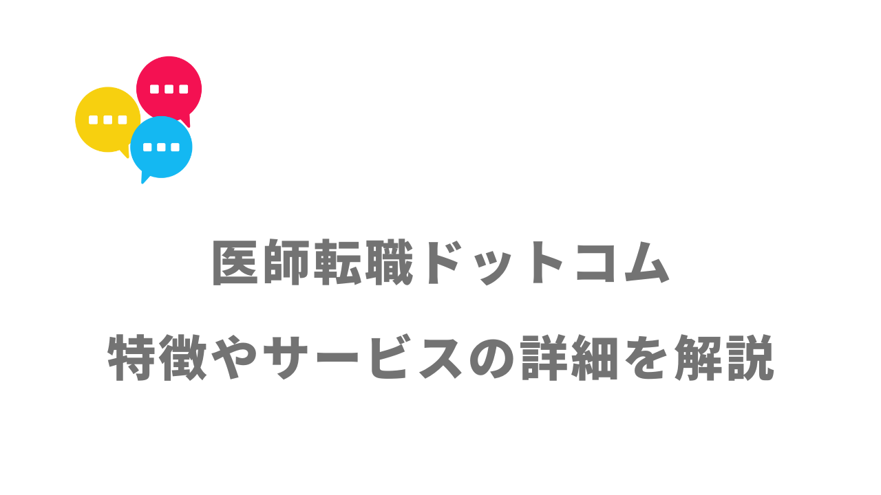 【評判】医師転職ドットコム｜口コミやリアルな体験と感想！徹底解説