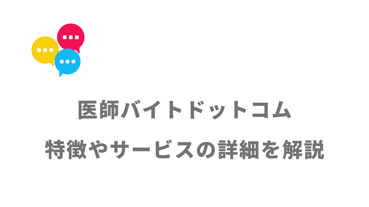 【評判】医師バイトドットコム｜口コミやリアルな体験と感想！徹底解説