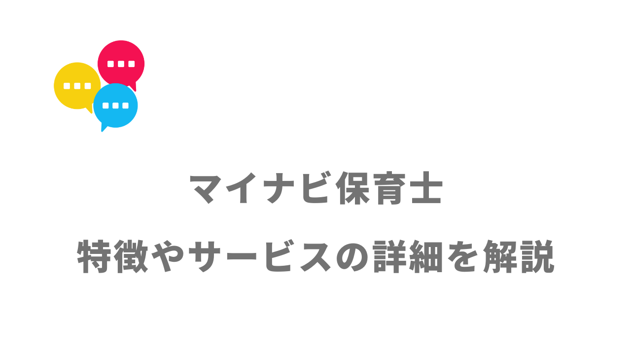 【評判】マイナビ保育士｜口コミやリアルな体験と感想！徹底解説