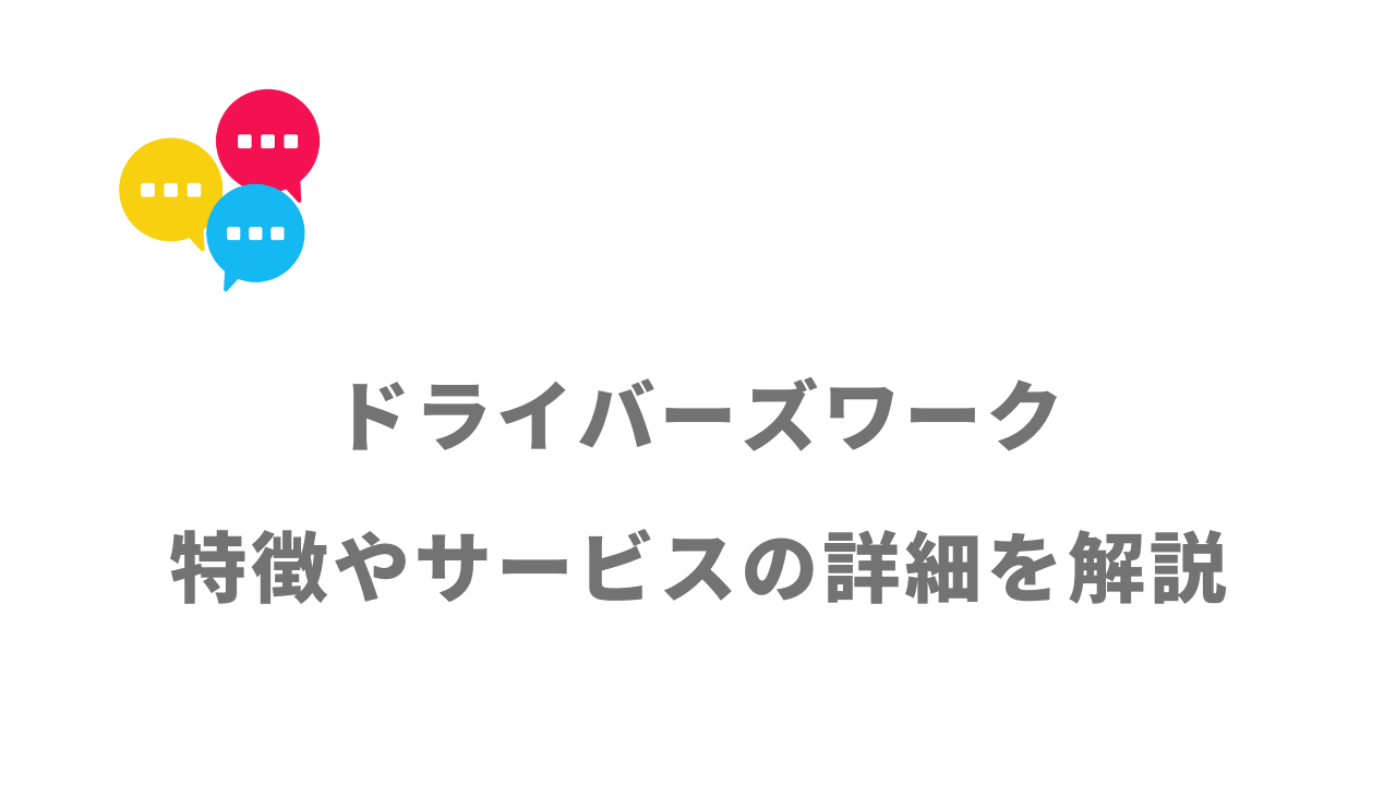 【評判】ドライバーズワーク（タクシー）｜口コミやリアルな体験と感想！徹底解説