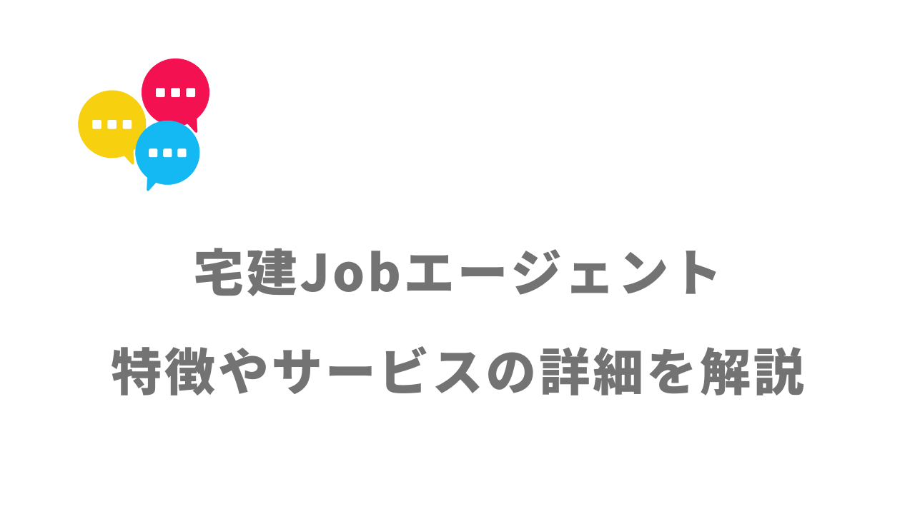 【評判】宅建Jobエージェント｜口コミやリアルな体験と感想！徹底解説