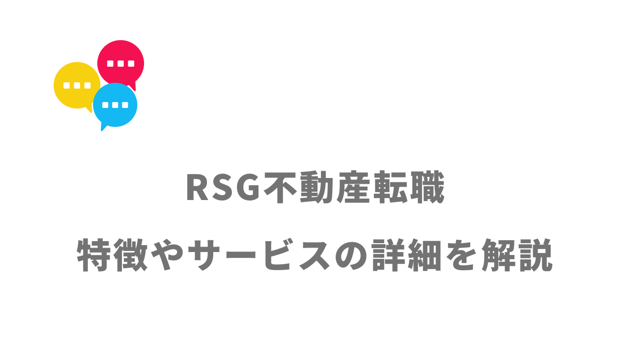 【評判】RSG不動産転職｜口コミやリアルな体験と感想！徹底解説