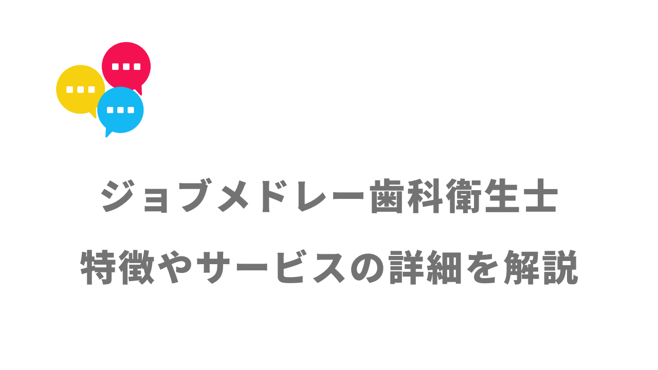 【評判】ジョブメドレー歯科衛生士｜口コミやリアルな体験と感想！徹底解説