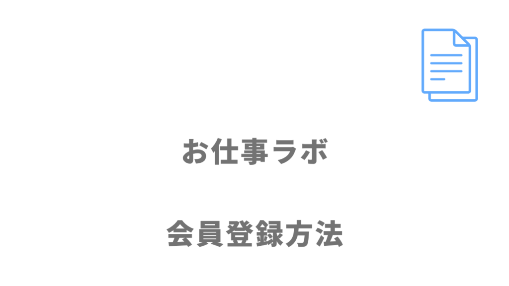 お仕事ラボの登録方法