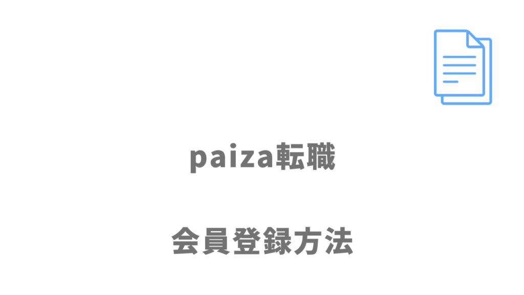 paiza転職の登録方法