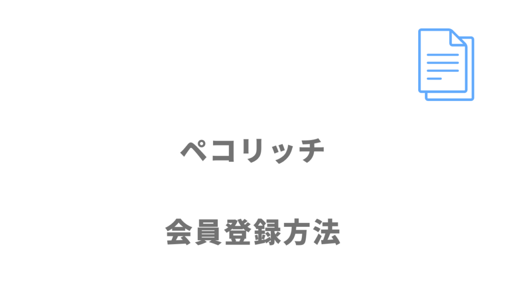 ペコリッチの登録方法