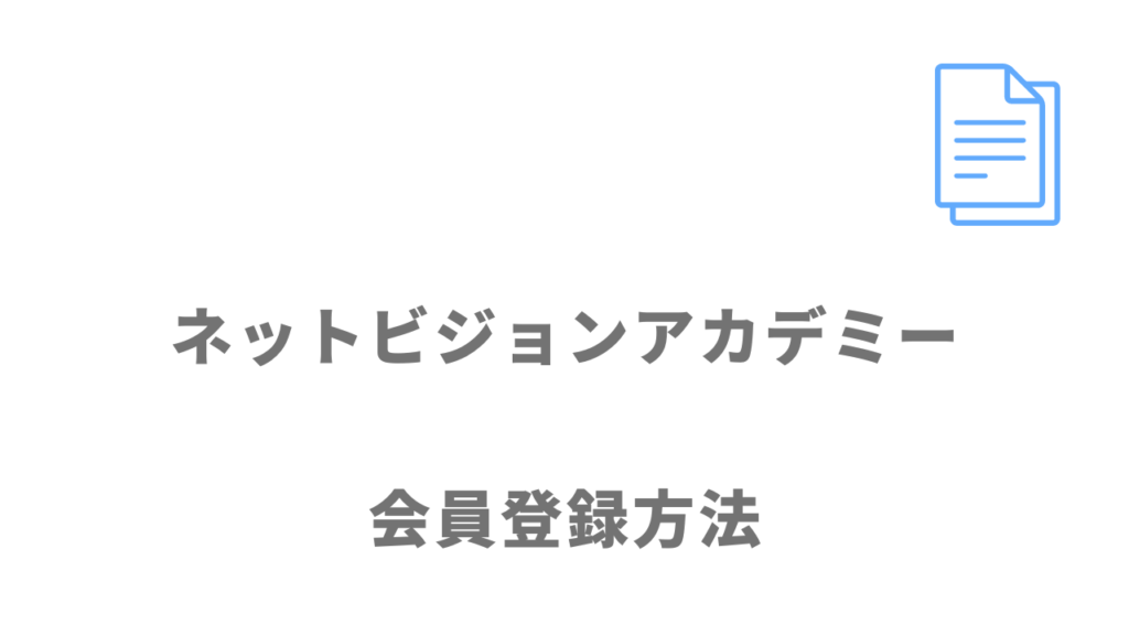 ネットビジョンアカデミーの登録方法