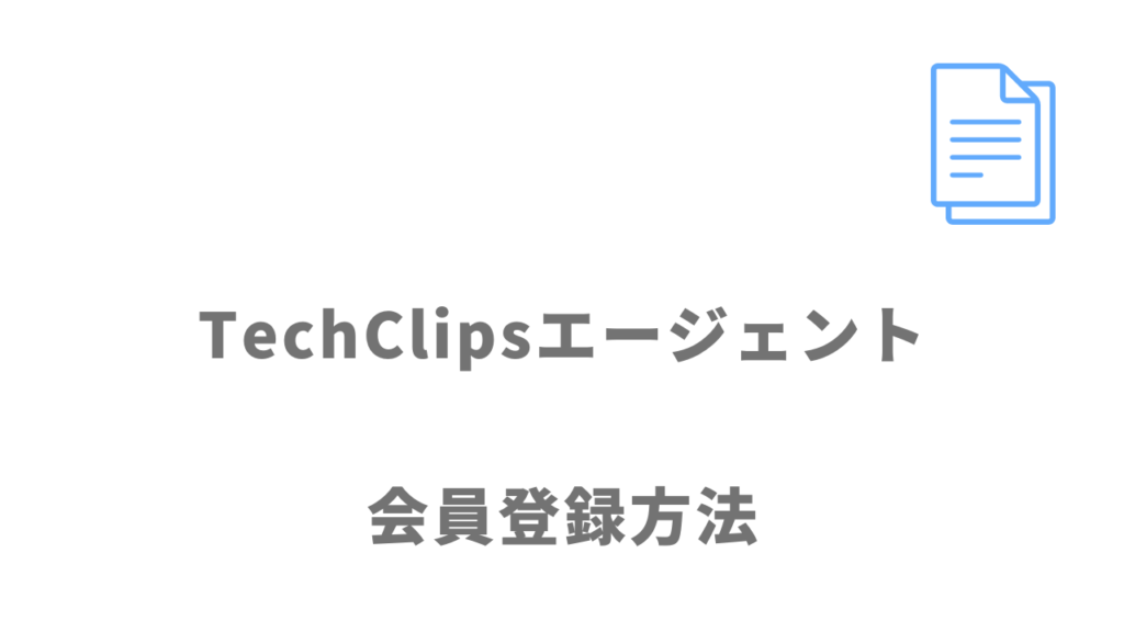 TechClipsエージェントの登録方法