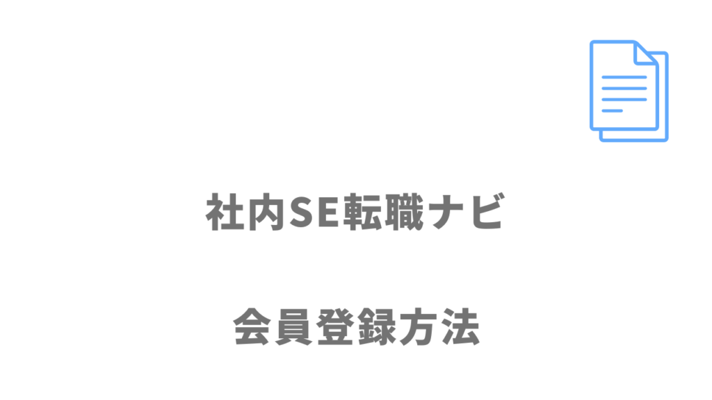 社内SE転職ナビの登録方法