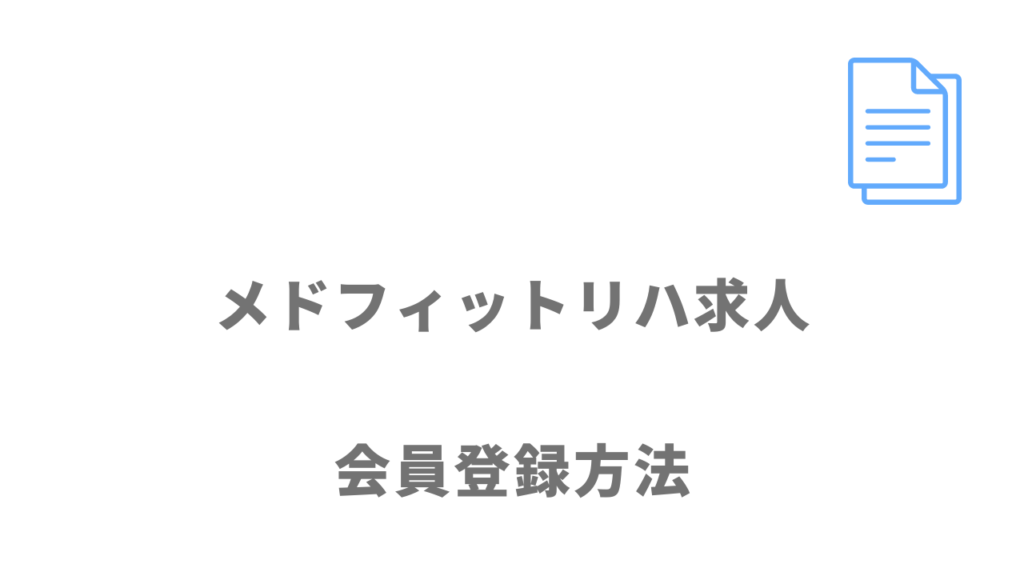 メドフィットリハ求人の登録方法