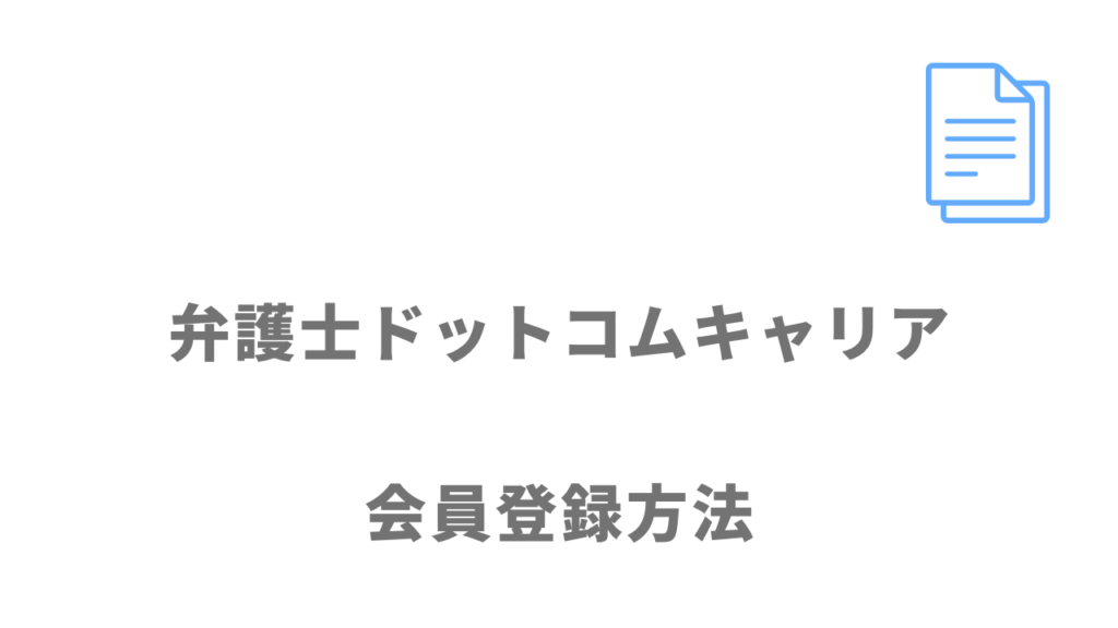 弁護士ドットコムキャリアの登録方法