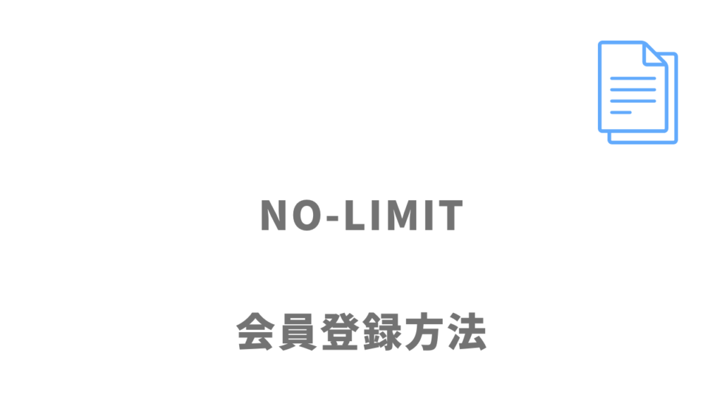 NO-LIMITの登録方法