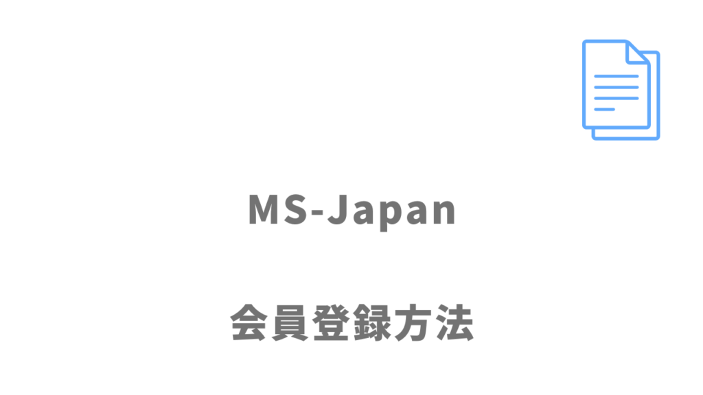 MS-Japanの利用の登録方法