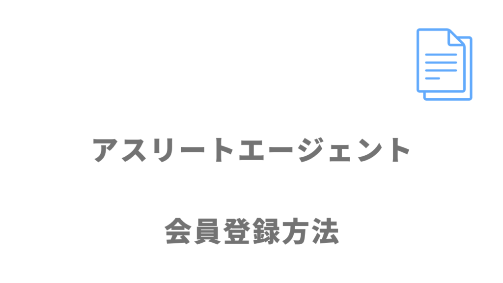 アスリートエージェントの登録方法