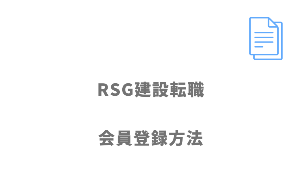 RSG建設転職の登録方法