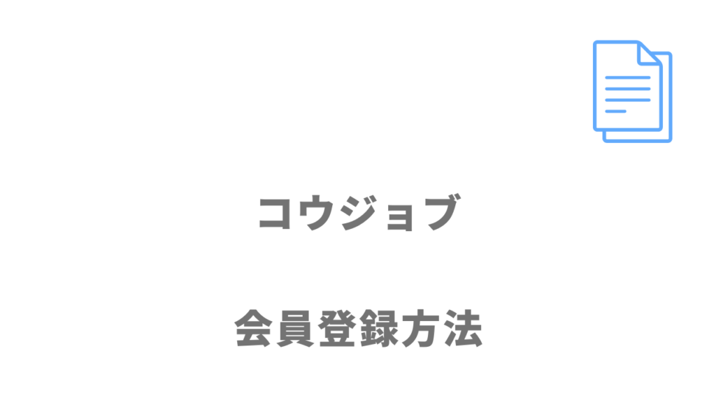 コウジョブの登録方法