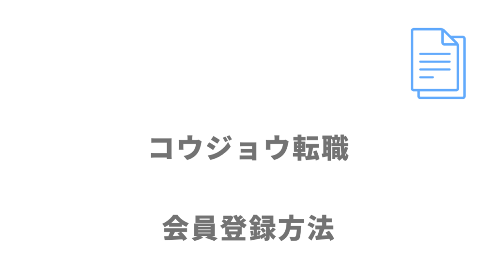 コウジョウ転職の登録方法