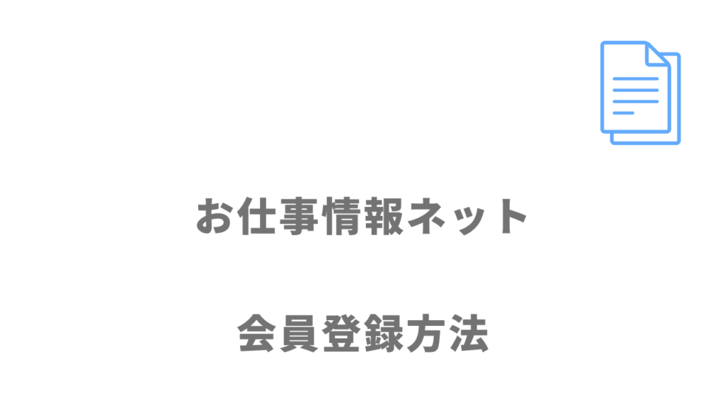 お仕事情報ネットの登録方法