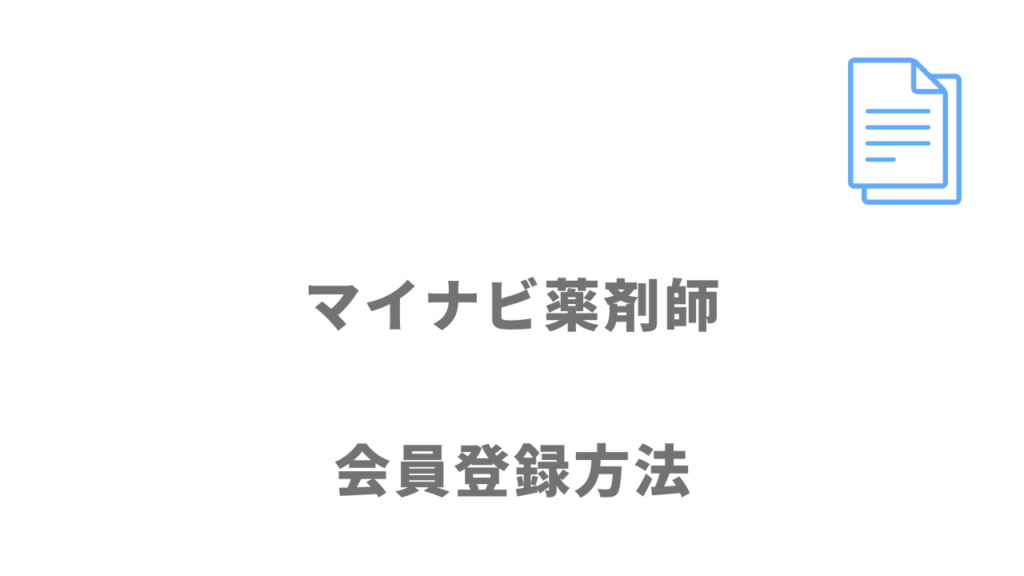 マイナビ薬剤師の登録方法