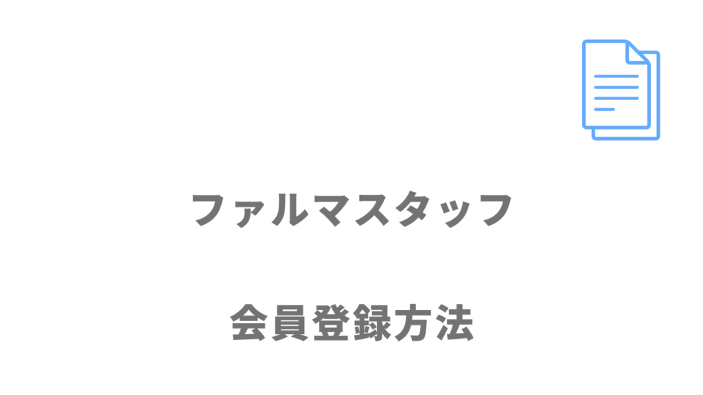 ファルマスタッフの登録方法