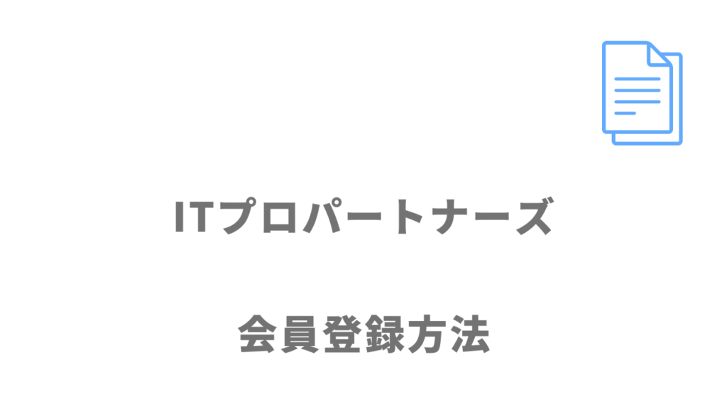 ITプロパートナーズの登録方法