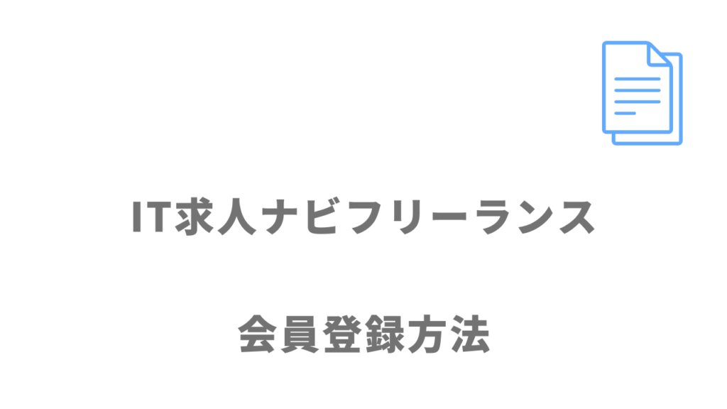 IT求人ナビ フリーランスの登録方法