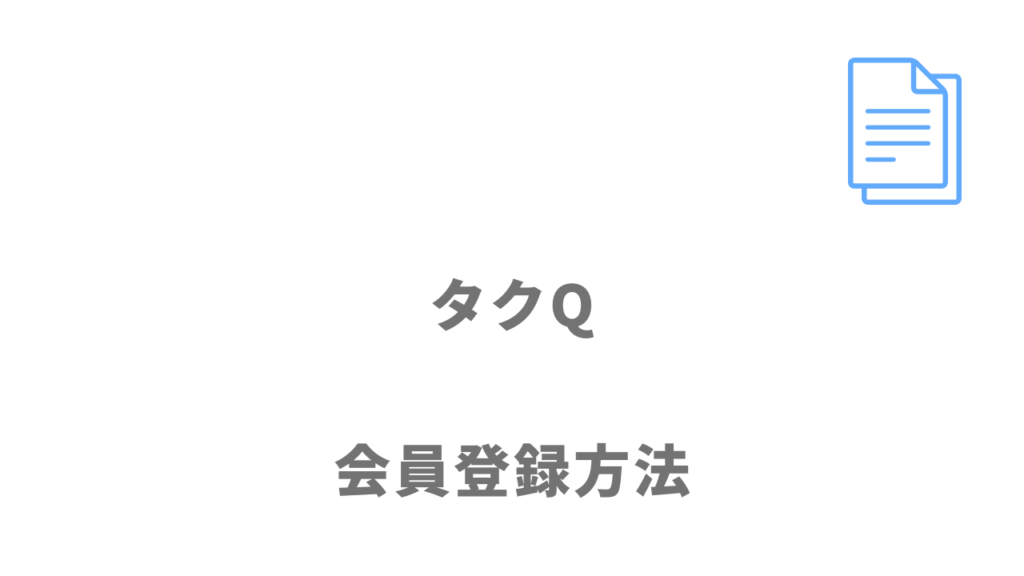 タクQ（タクキュウ）の登録方法