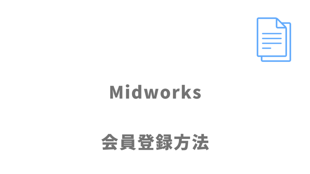 Midworksの登録方法