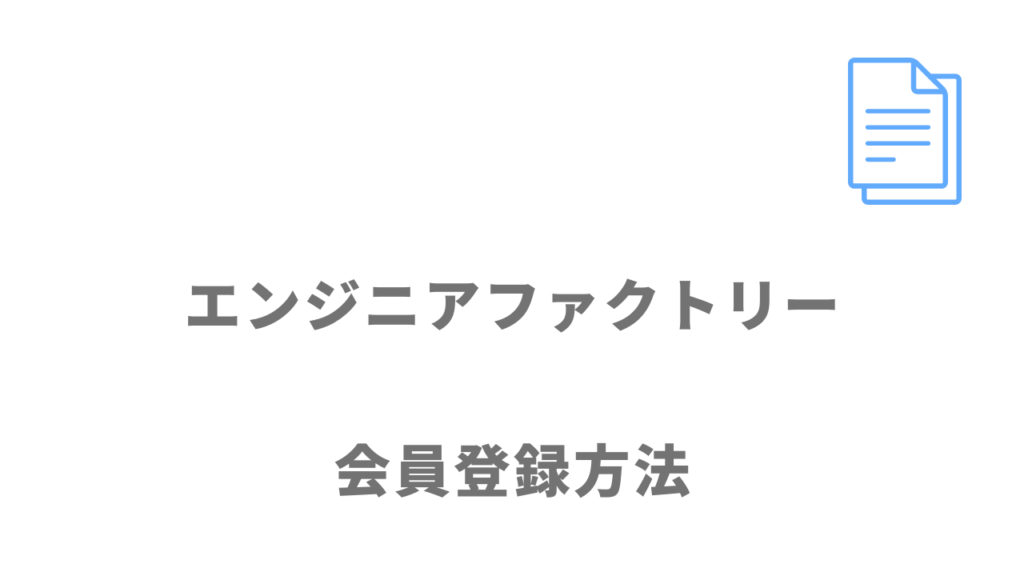 エンジニアファクトリーの登録方法